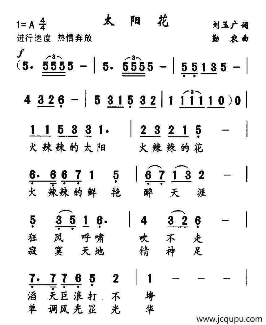 太阳花（刘玉广词 勤农曲）简谱