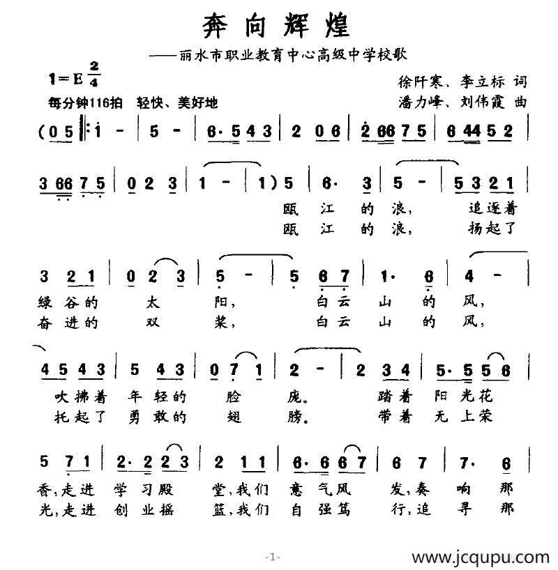 奔向辉煌（丽水市职业教育中心高级中学校歌）简谱