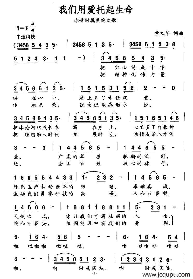 我们用爱托起生命（赤峰附属医院之歌）简谱