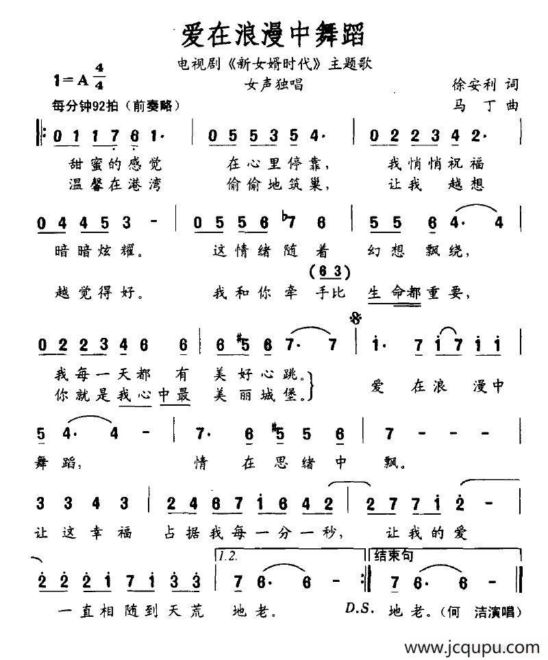 爱在浪漫中舞蹈（电视剧《新女婿时代》主题歌）简谱