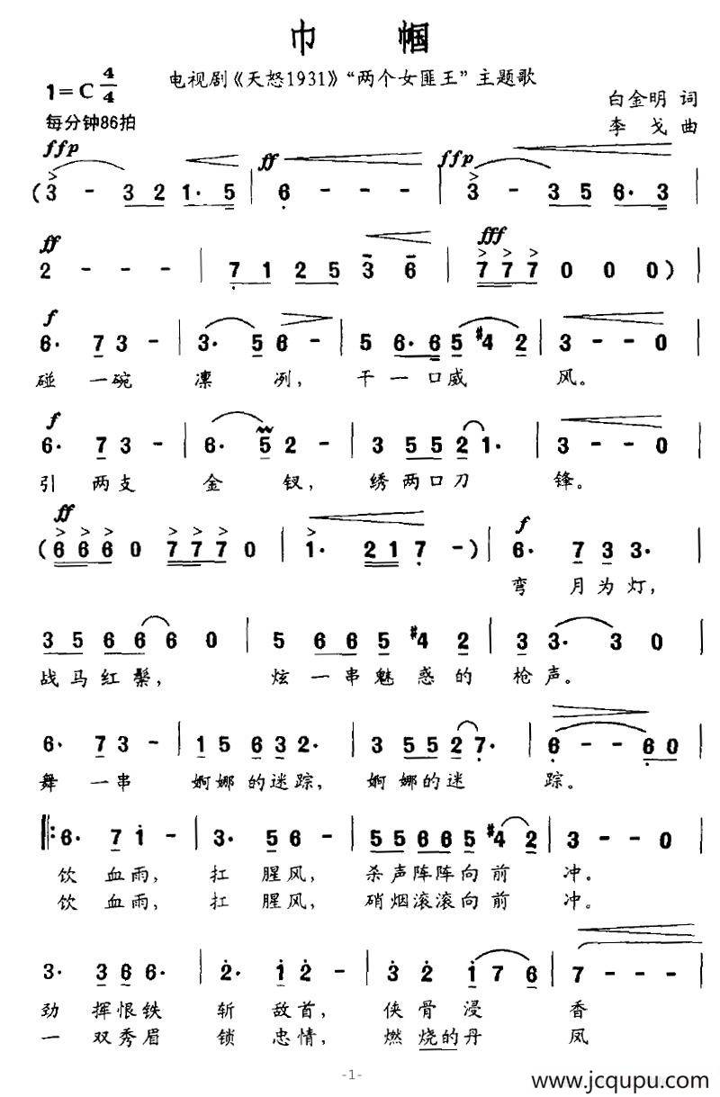 巾帼（电视剧《天怒1931》“两个女匪王”主题歌）简谱