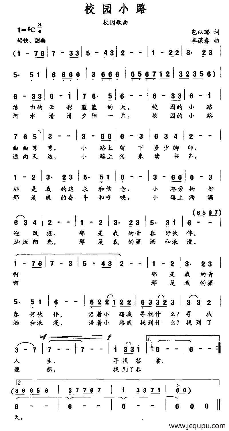 校园小路（包以璐词 李葆春曲）简谱