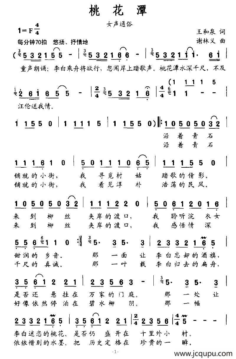 桃花潭（王和泉词 谢林义曲）简谱