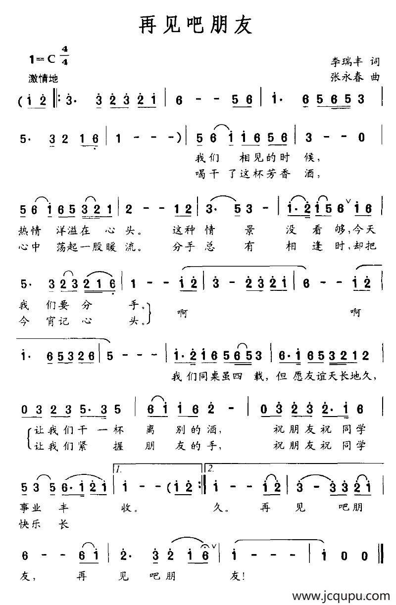 再见吧朋友（李瑞丰词 张永春曲）简谱