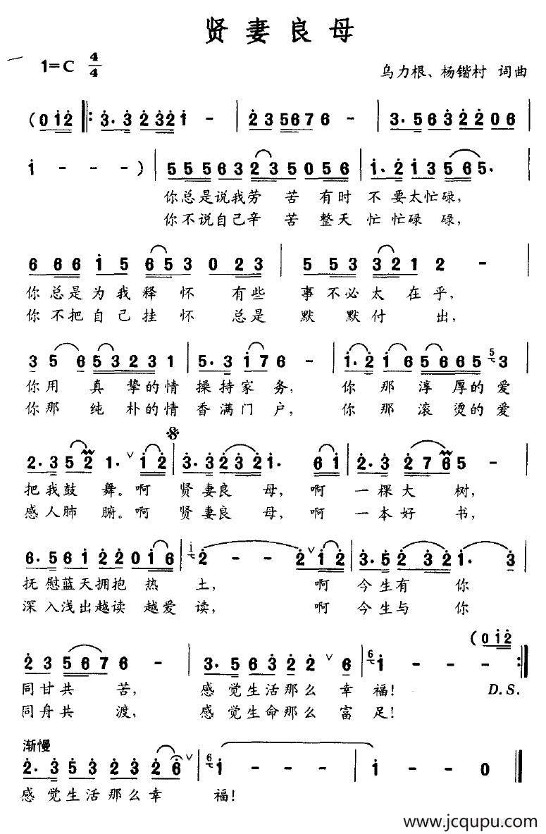 贤妻良母（乌力根、杨锴村词 乌力根、杨锴村曲）简谱