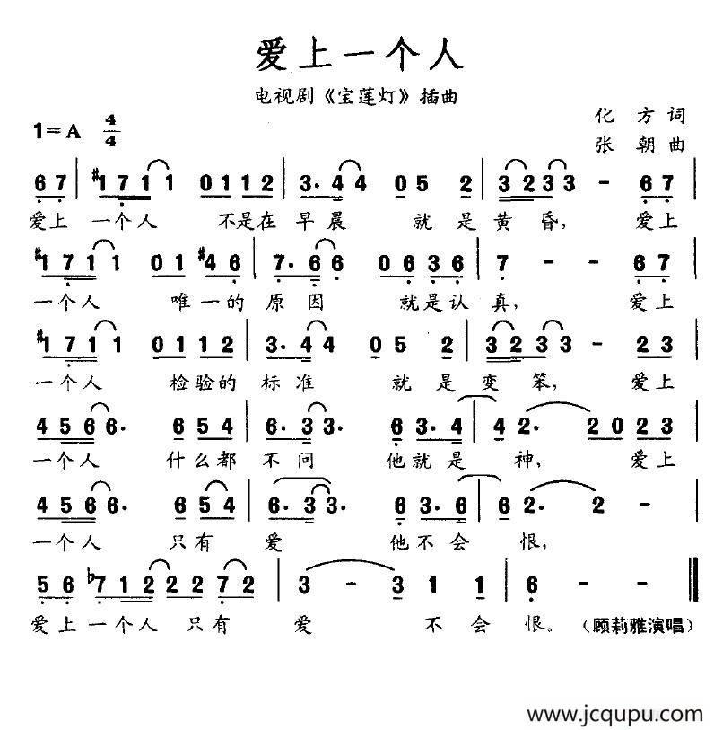 爱上一个人（电视剧《宝莲灯》插曲）简谱