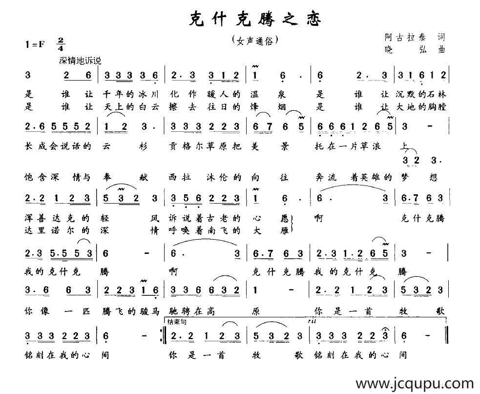 克什克腾之恋（阿古拉泰词 晓弘曲）简谱