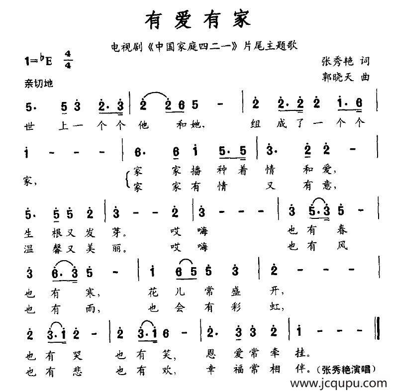 有爱有家（电视剧《中国家庭四二一》片尾主题歌）简谱