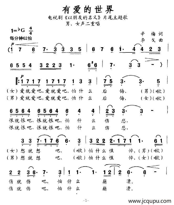 有爱的世界（电视剧《以朋友的名义》片尾主题歌）简谱