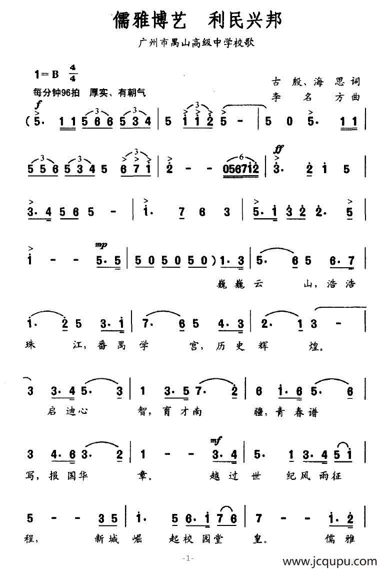 儒雅博艺 利民兴邦（广州市禺山高级中学校歌）简谱