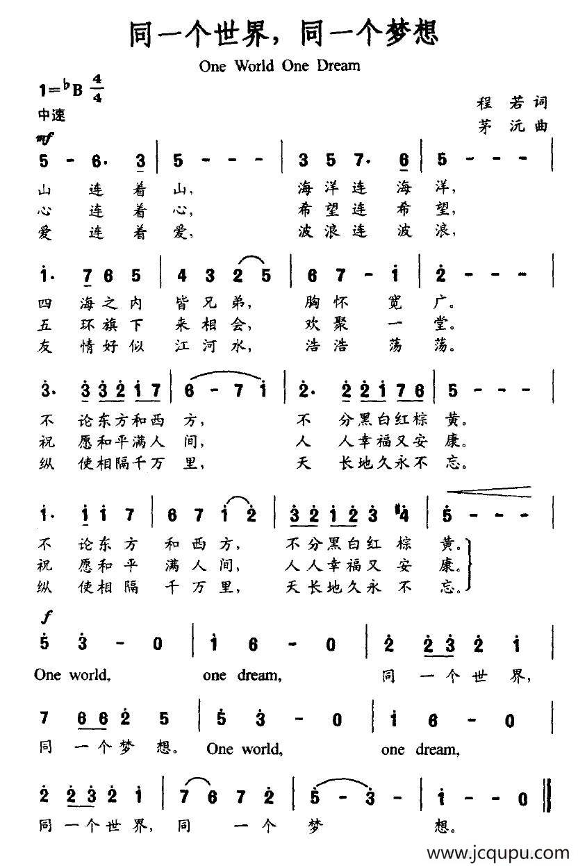 同一个世界，同一个梦想（程若词 茂沅曲）简谱