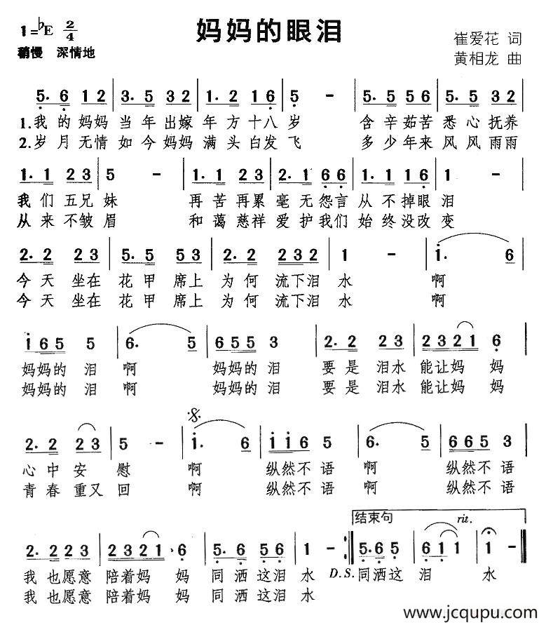 妈妈的眼泪（崔爱花词 黄相龙曲）简谱