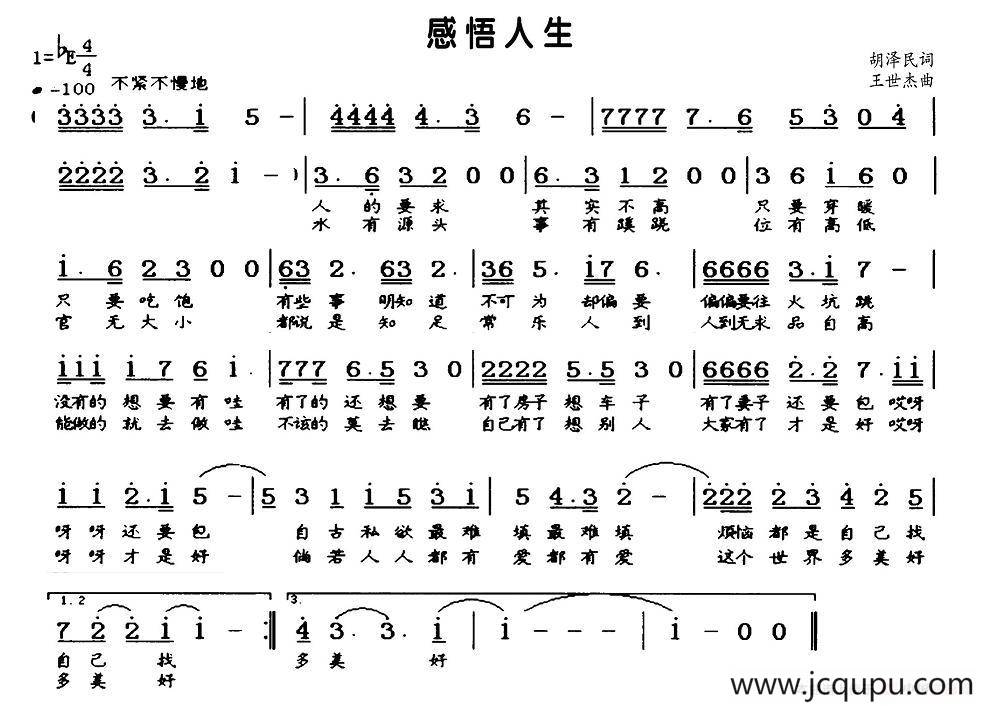 感悟人生（胡泽民词 王世杰曲）简谱