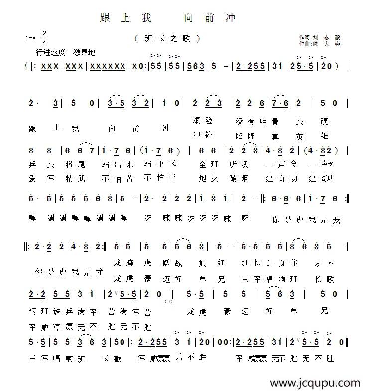 跟上我 向前冲（班长之歌）简谱