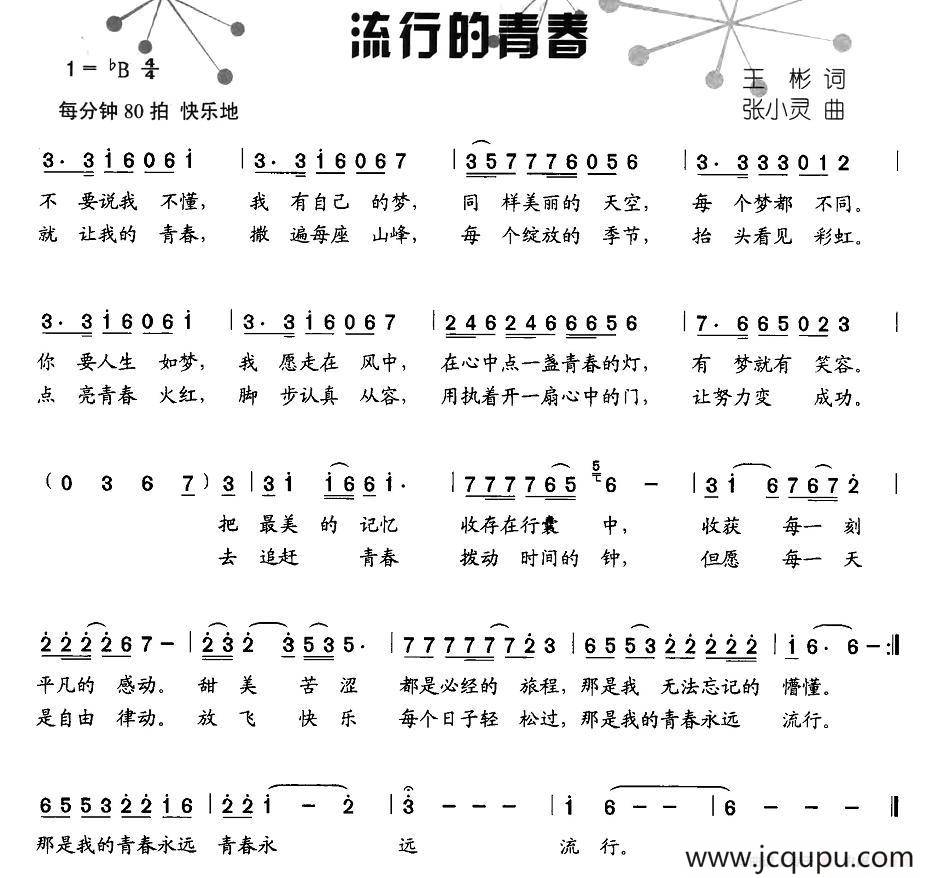流行的青春简谱