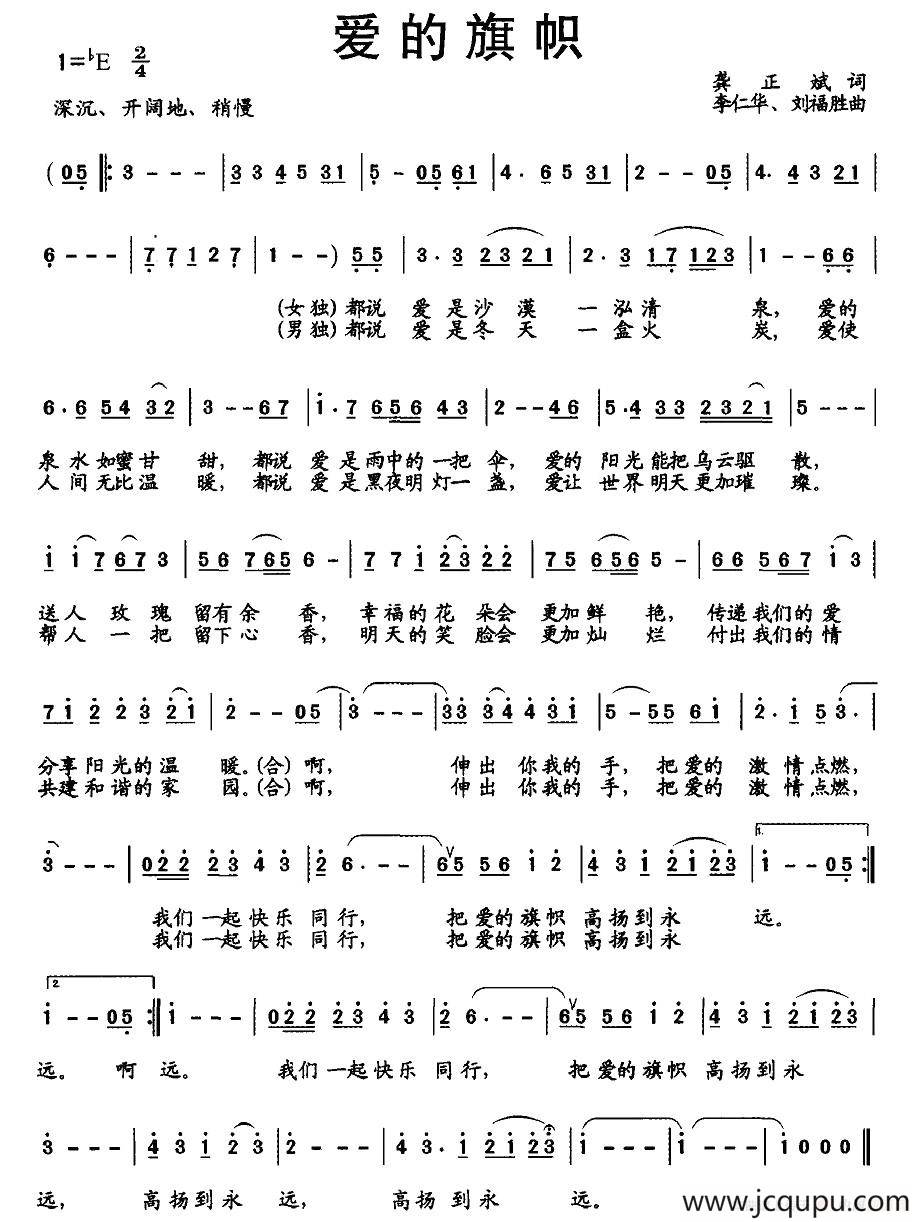 爱的旗帜（龚正斌词 李仁华、刘福胜曲）简谱