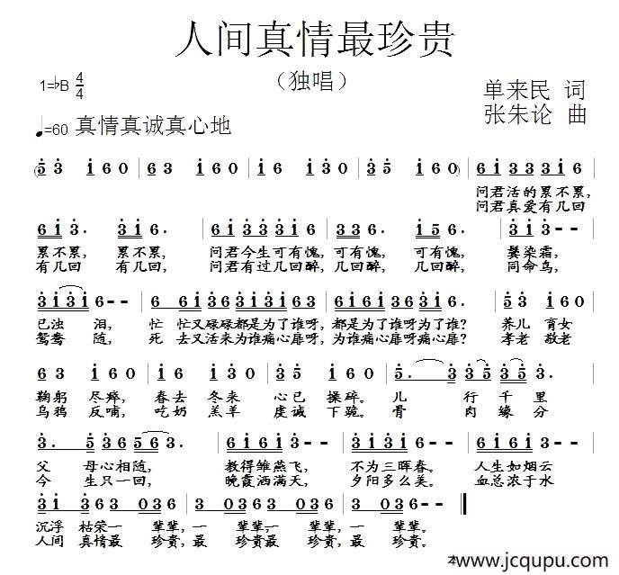 人间真情最珍贵简谱