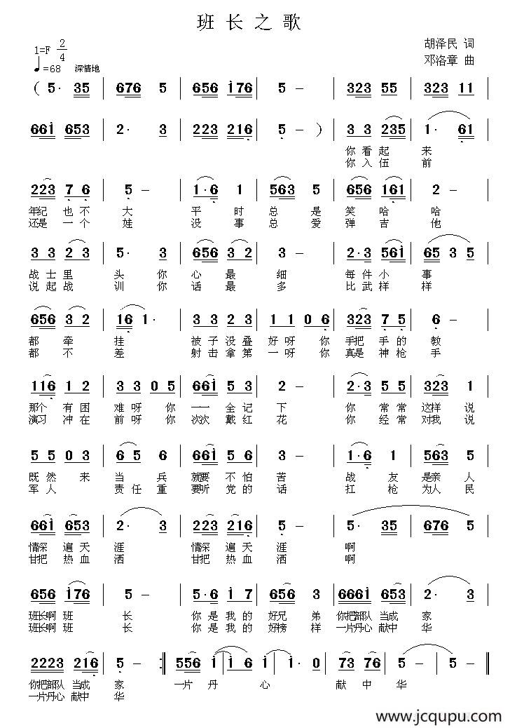 班长之歌（胡泽民词 邓洛章曲）简谱