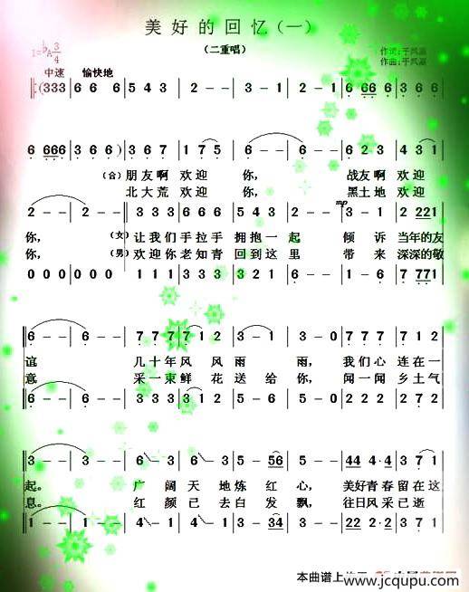 美好的回忆（于凤瀛词曲、二重唱）简谱