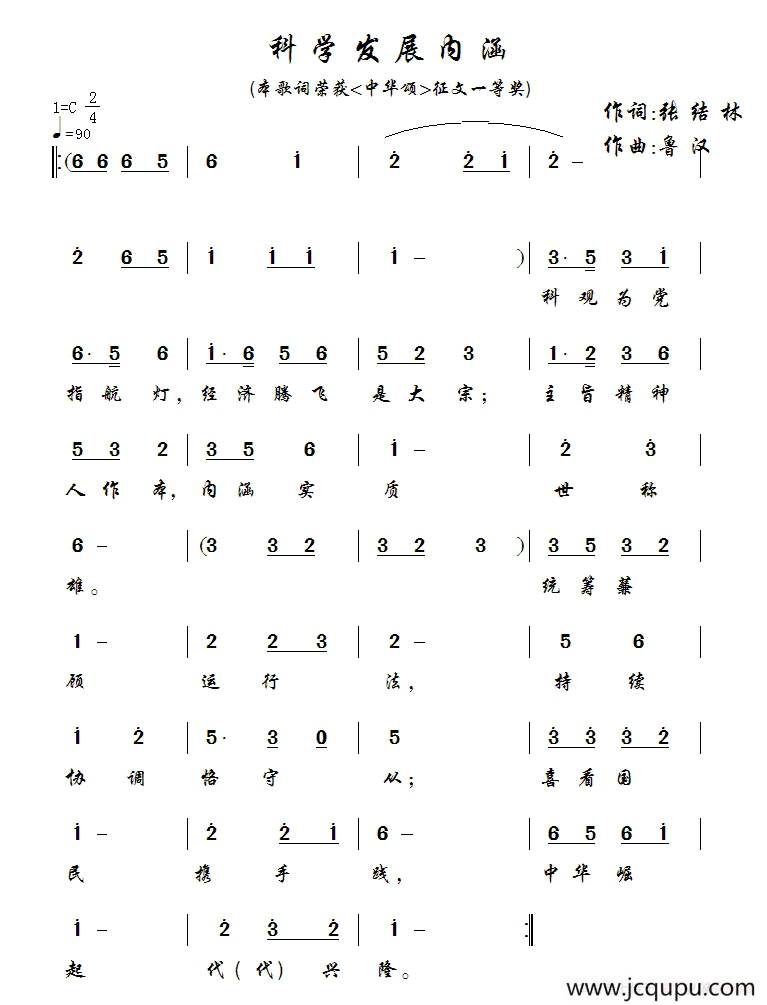 科学发展内涵（又名：科学发展观内涵）简谱