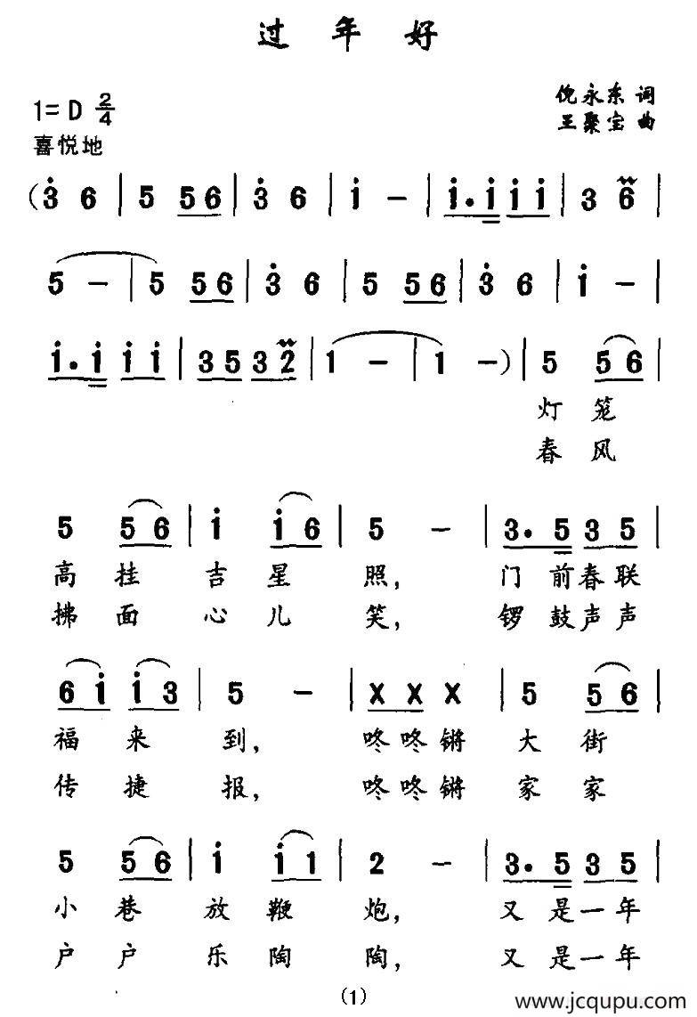 过年好（倪永东词 王聚宝曲）简谱
