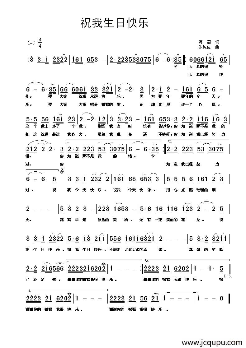 祝我生日快乐（蒋燕词 张纯位曲）简谱