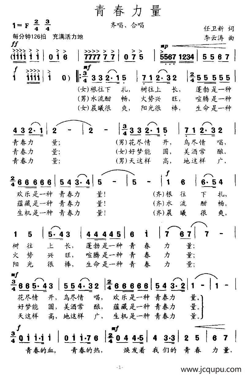 青春力量（任卫新词 李云涛曲）简谱