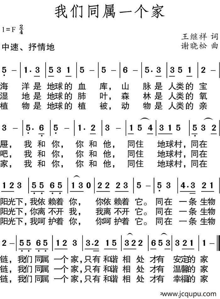 我们同属一个家（王继祥词 谢晓松曲）简谱