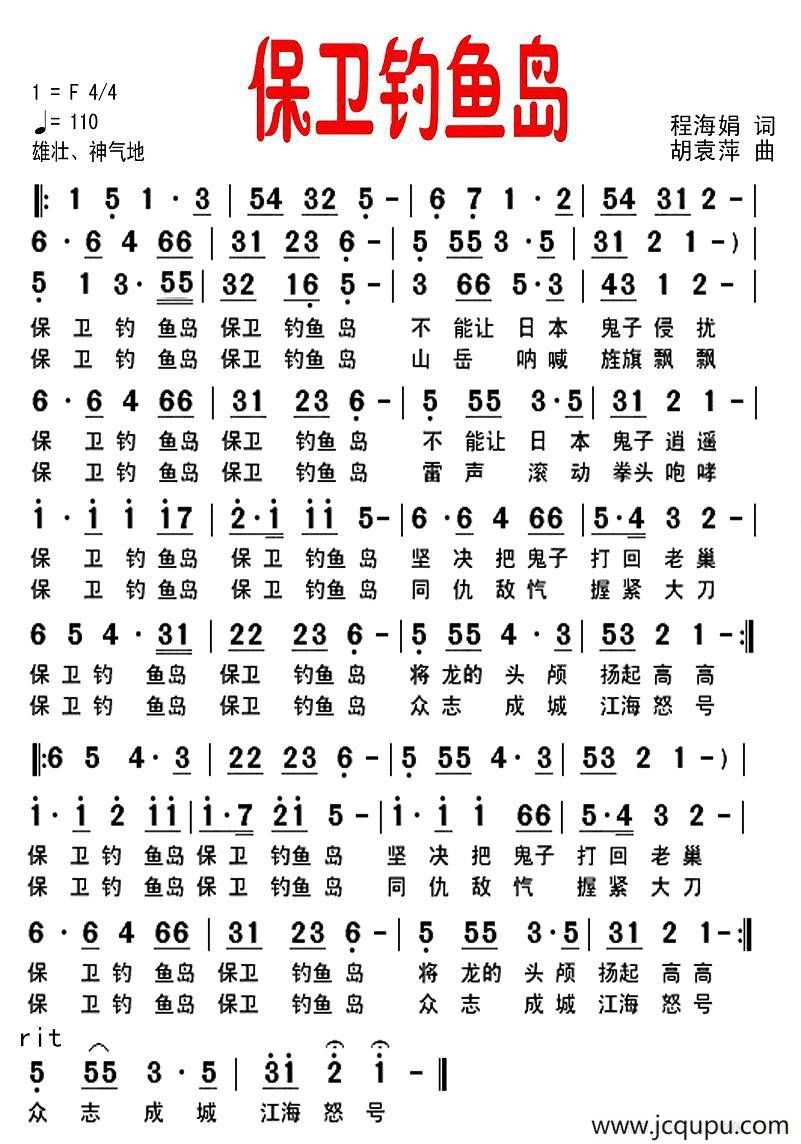 保卫钓鱼岛（程海娟词 胡袁萍曲）简谱