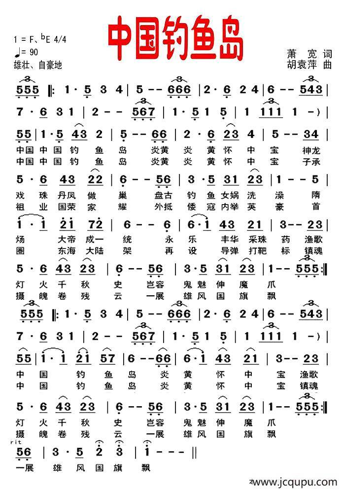 中国钓鱼岛（萧宽词 胡袁萍曲）简谱