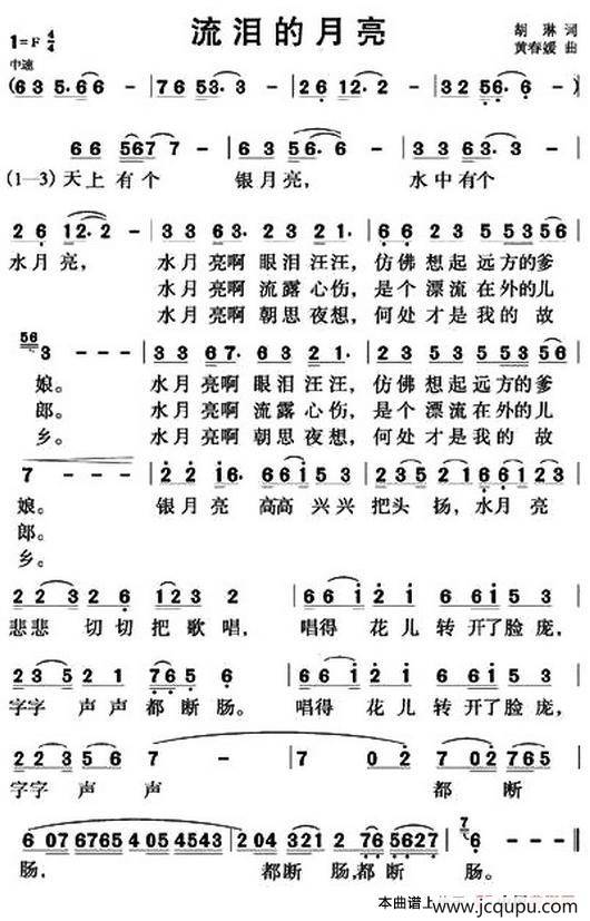 流泪的月亮（胡琳词 黄春媛曲）简谱