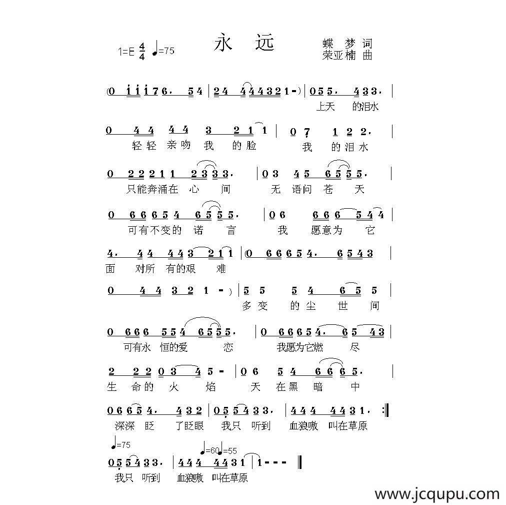 永远（蝶梦词 荣亚楠曲）简谱