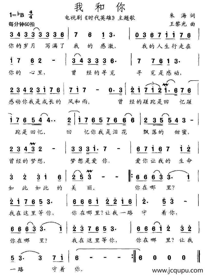 我和你（电视剧《时代英雄》主题歌）简谱