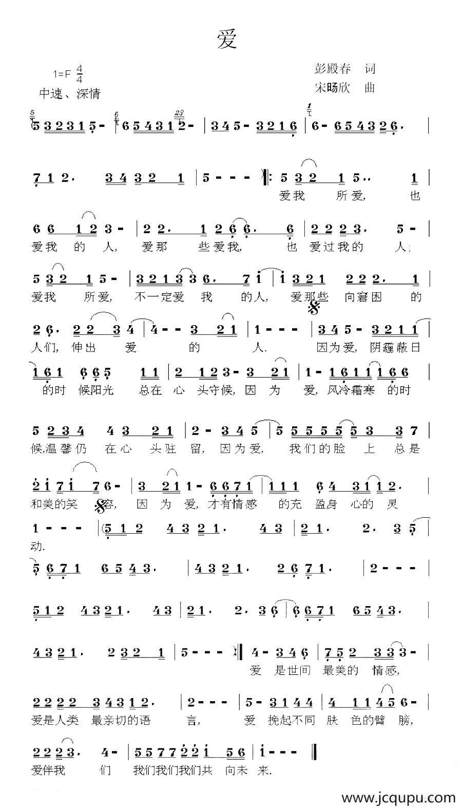 爱（彭殿春词 宋旸欣曲）简谱