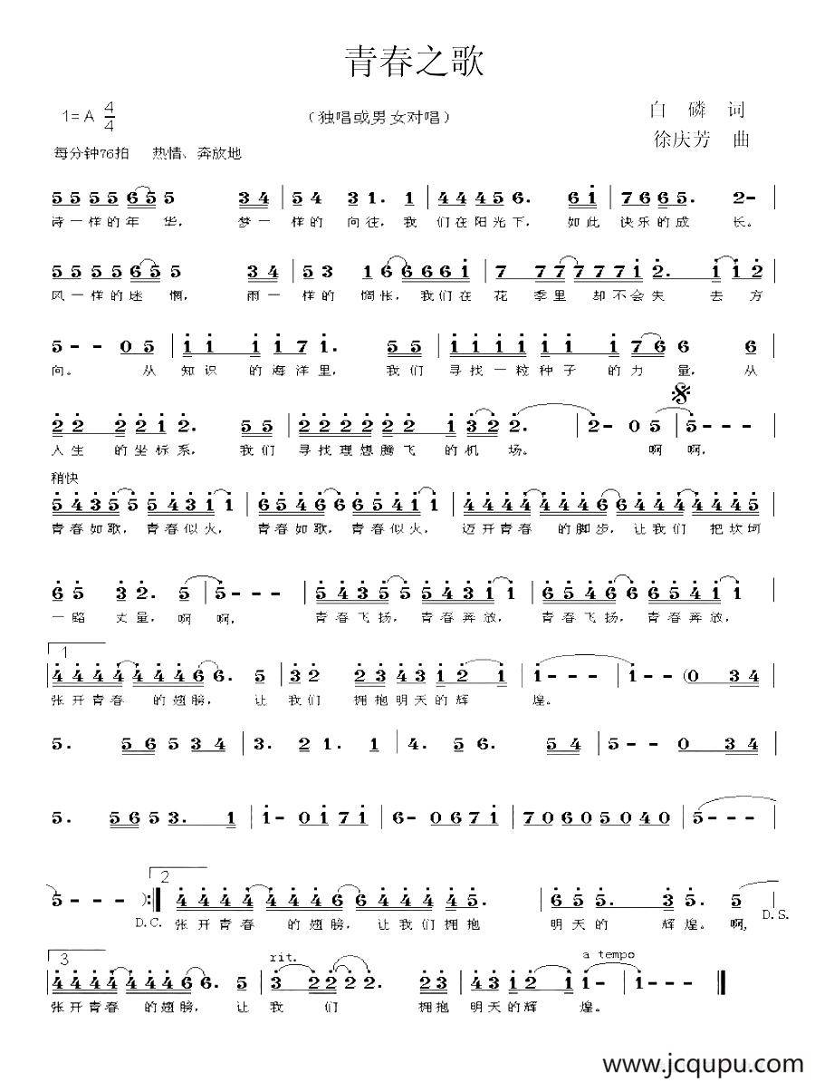 青春之歌（白磷词 徐庆芳曲）简谱