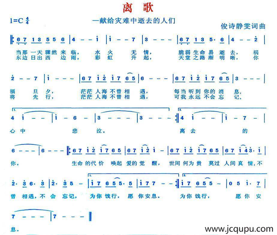 离歌（献给灾难中逝去的人们）简谱