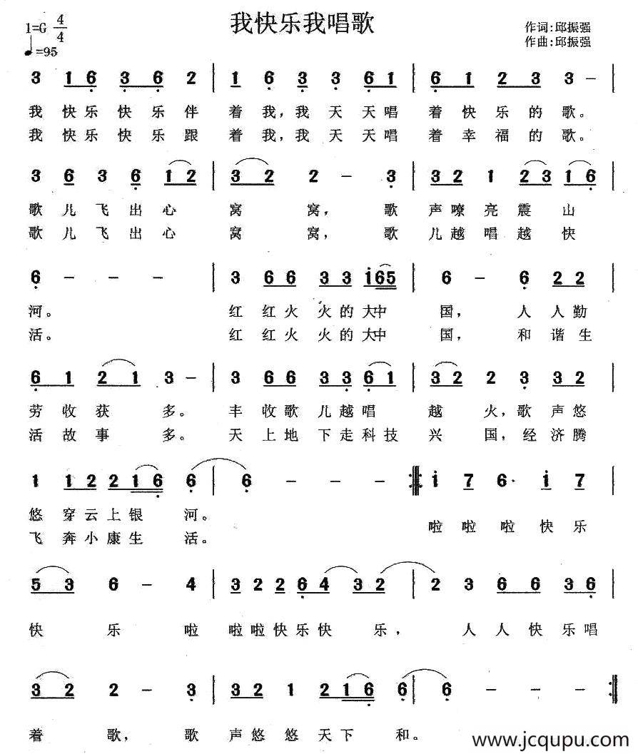 我快乐我唱歌（邱振强词曲）简谱
