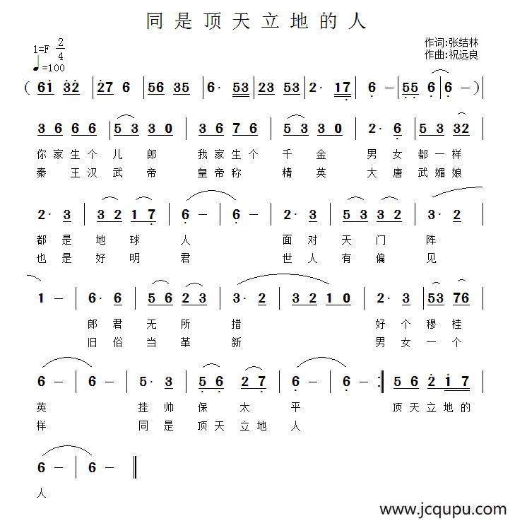 同是顶天立地的人简谱