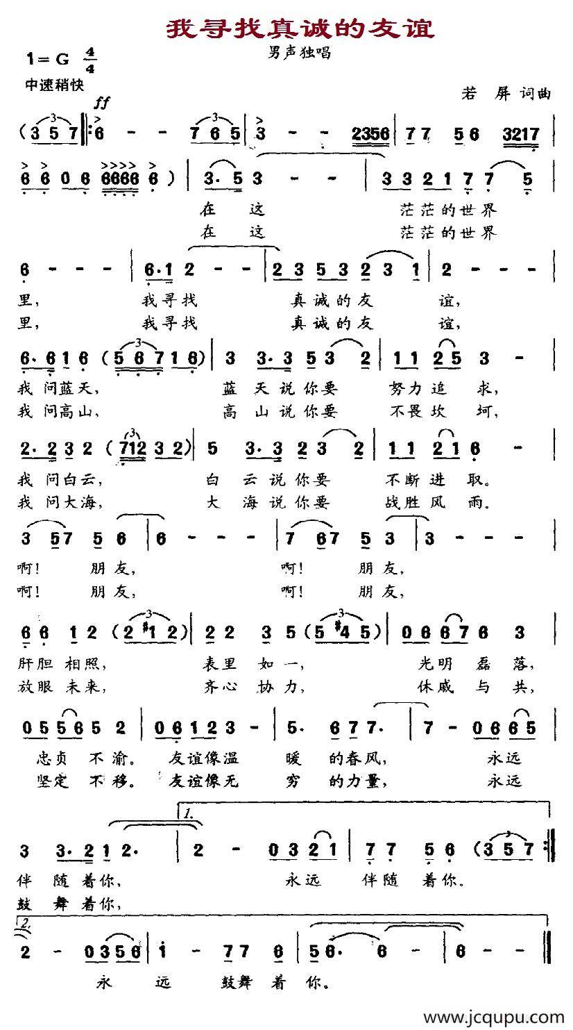 我寻找真诚的友谊简谱