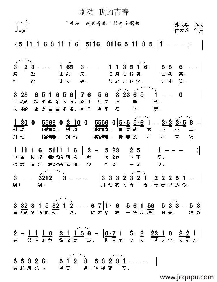 别动 我的青春（苏汉华词 蒋大芝曲）简谱