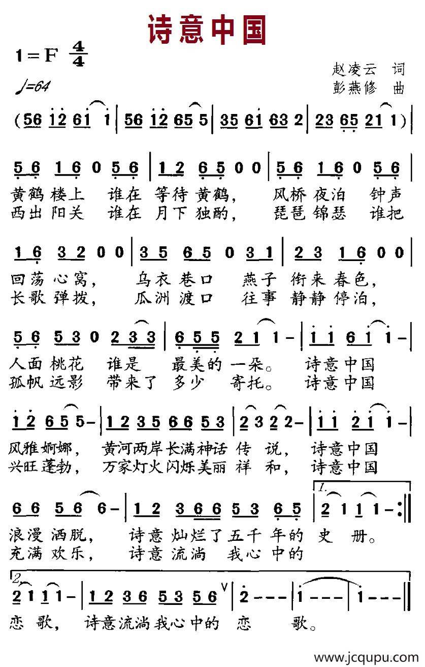 诗意中国（赵凌云词 彭燕修曲）简谱