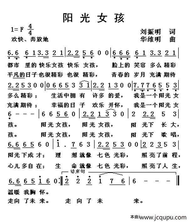 阳光女孩（刘振明词 华维明曲）简谱