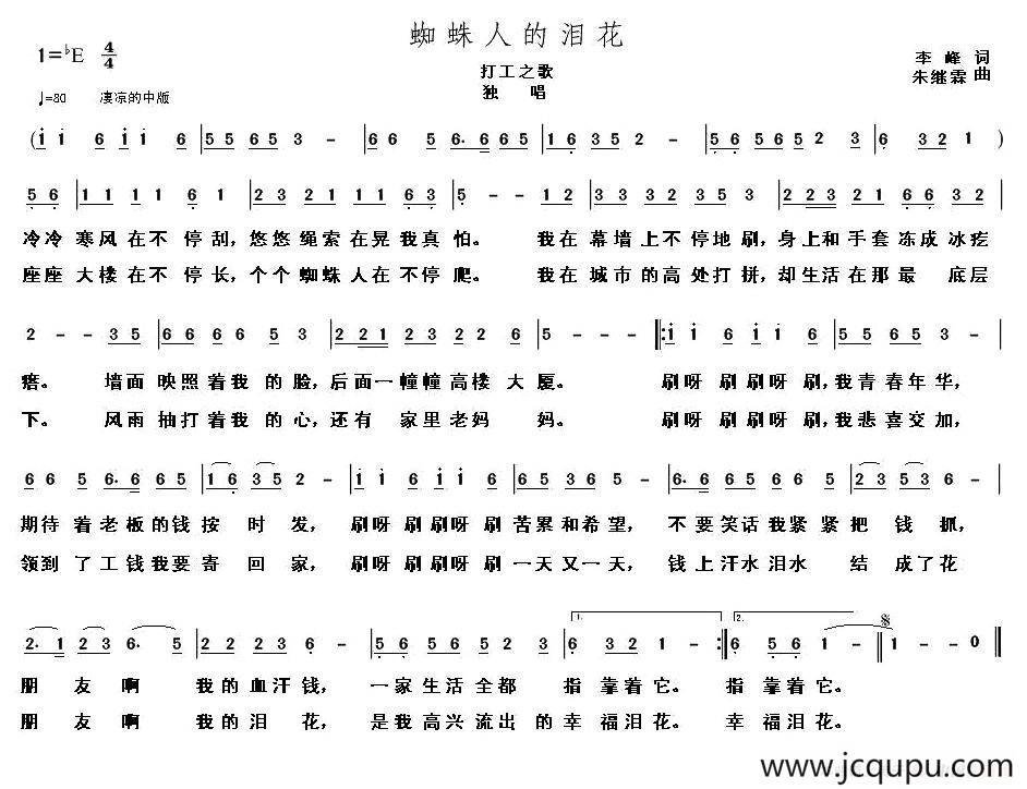 蜘蛛人的泪花（打工之歌）简谱