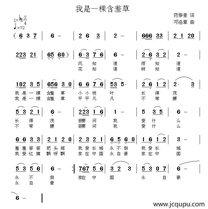 我是一棵含羞草（范修奎词 邓洛章曲）简谱
