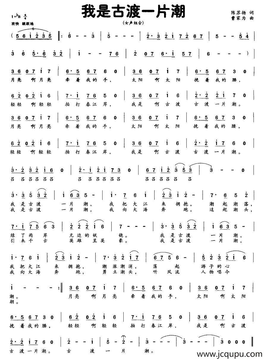 我是古渡一片潮简谱
