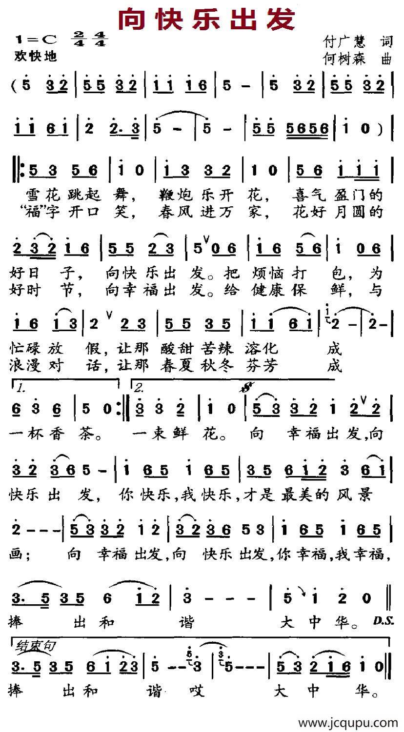 向快乐出发（付广慧词 何树森曲）简谱