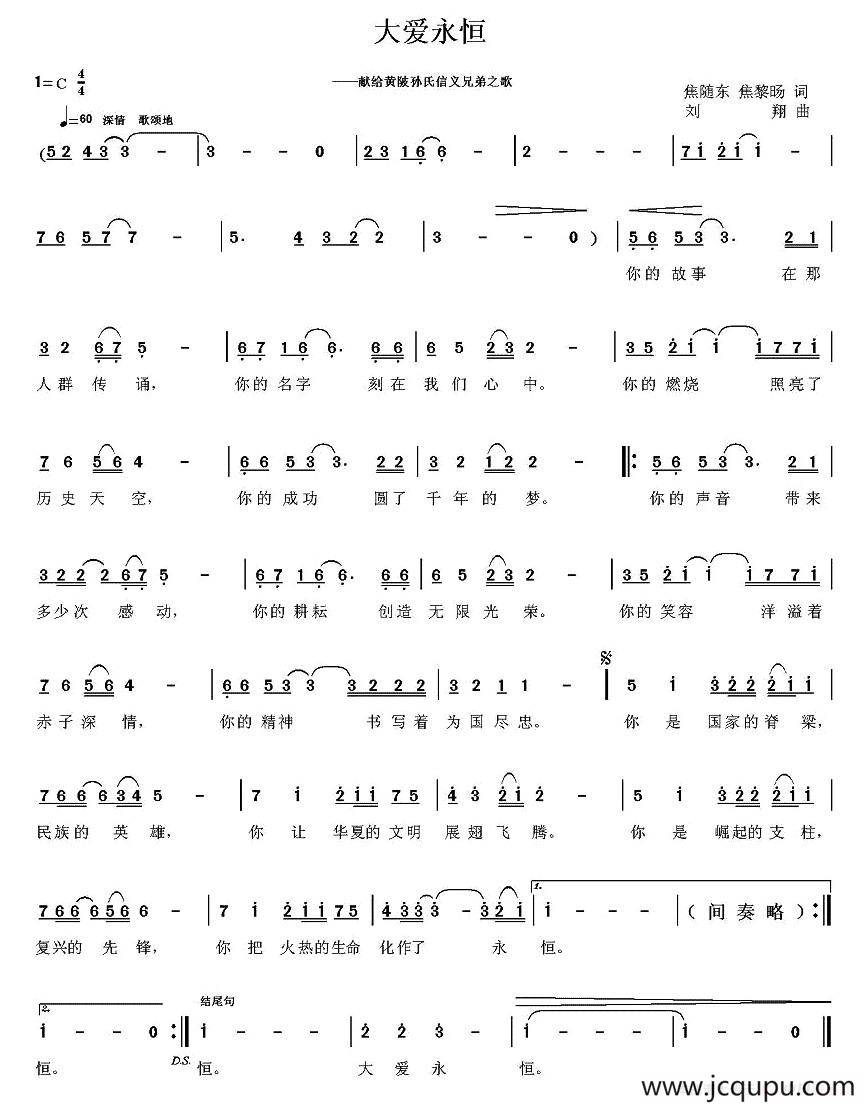 大爱永恒（焦随东、黎旸词 刘翔曲）简谱