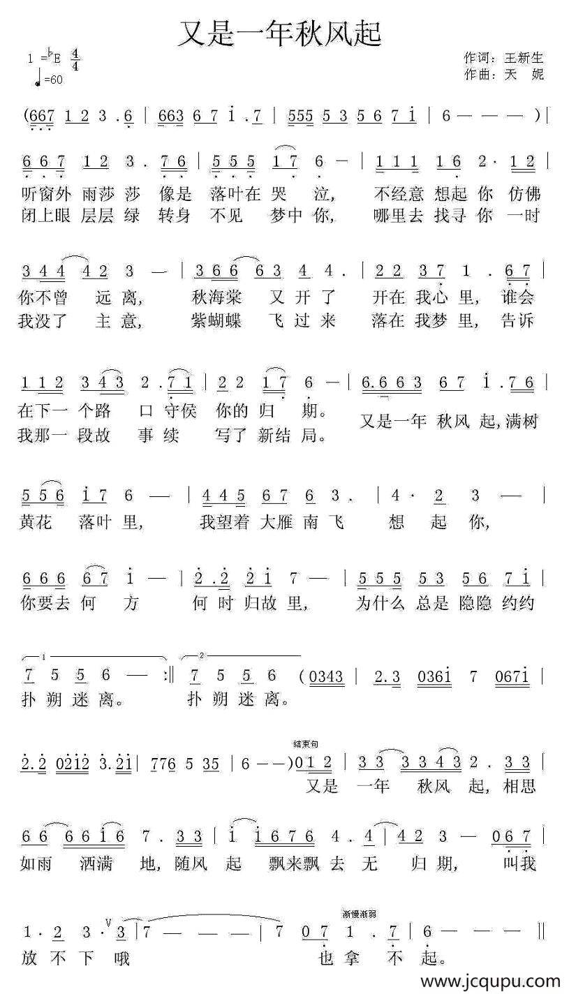 又是一年秋风起（王新生词 天妮曲）简谱