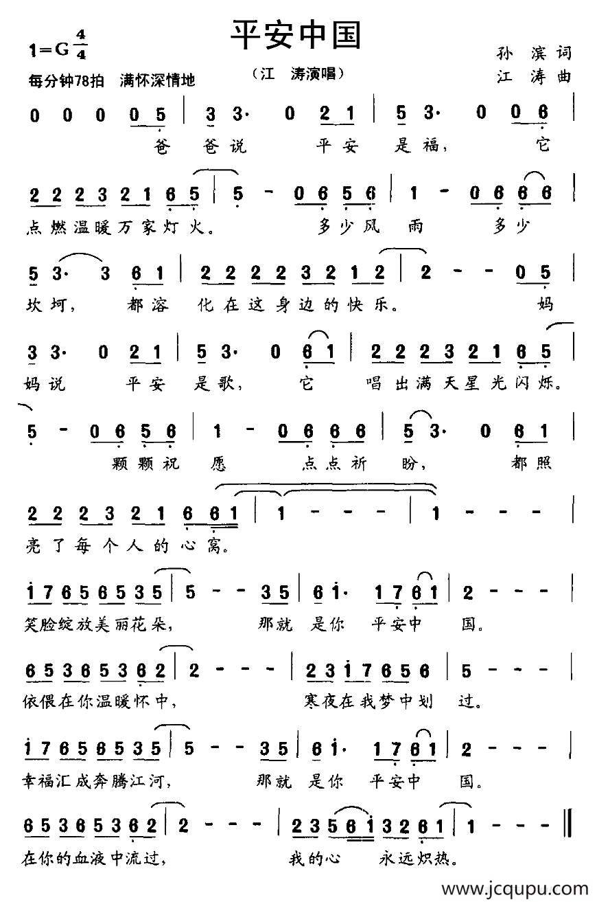 平安中国（孙滨词 江涛曲）简谱