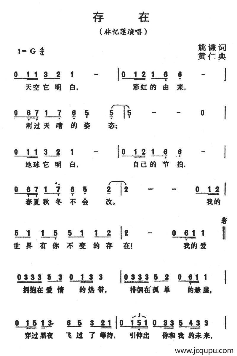 存在（姚谦词 黄仁典曲）简谱